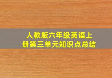 人教版六年级英语上册第三单元知识点总结