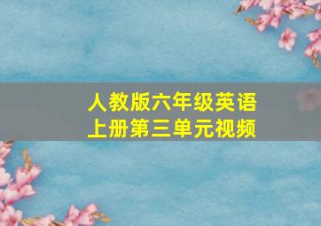 人教版六年级英语上册第三单元视频