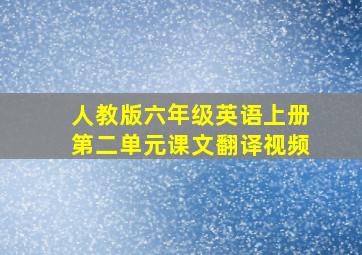 人教版六年级英语上册第二单元课文翻译视频