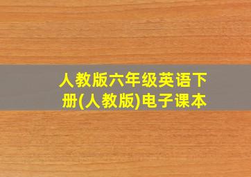 人教版六年级英语下册(人教版)电子课本