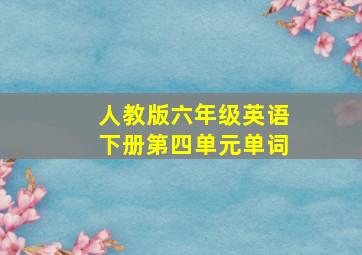 人教版六年级英语下册第四单元单词