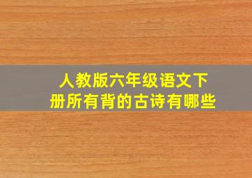 人教版六年级语文下册所有背的古诗有哪些