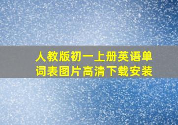 人教版初一上册英语单词表图片高清下载安装