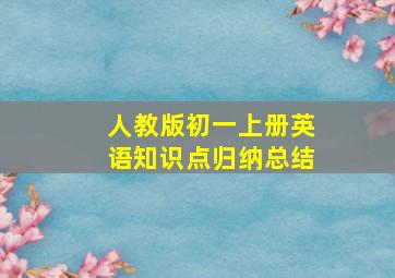 人教版初一上册英语知识点归纳总结