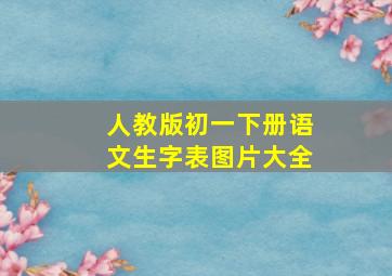 人教版初一下册语文生字表图片大全