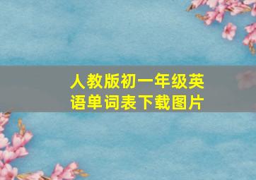 人教版初一年级英语单词表下载图片