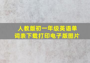 人教版初一年级英语单词表下载打印电子版图片