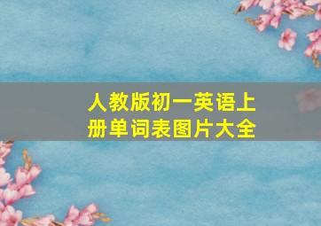 人教版初一英语上册单词表图片大全