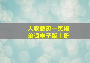 人教版初一英语单词电子版上册