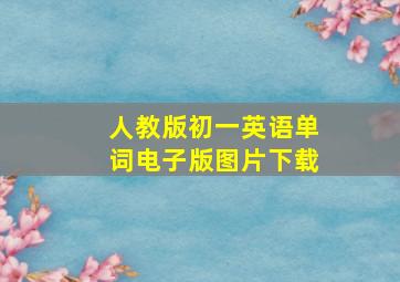 人教版初一英语单词电子版图片下载