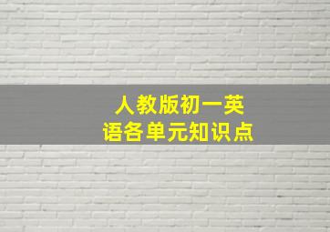 人教版初一英语各单元知识点