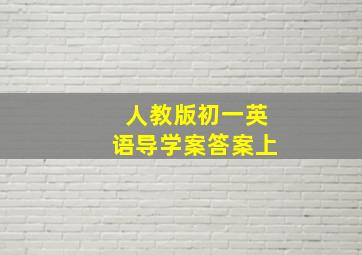 人教版初一英语导学案答案上