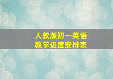 人教版初一英语教学进度安排表