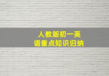 人教版初一英语重点知识归纳