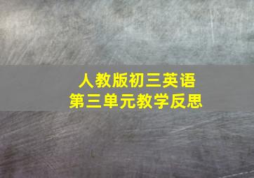 人教版初三英语第三单元教学反思