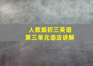 人教版初三英语第三单元语法讲解