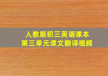 人教版初三英语课本第三单元课文翻译视频