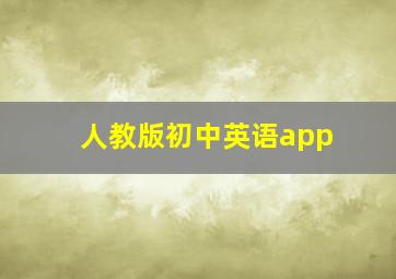 人教版初中英语app