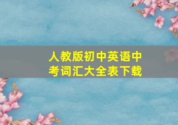 人教版初中英语中考词汇大全表下载