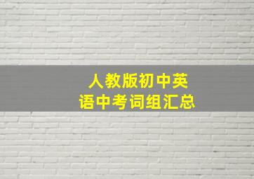 人教版初中英语中考词组汇总