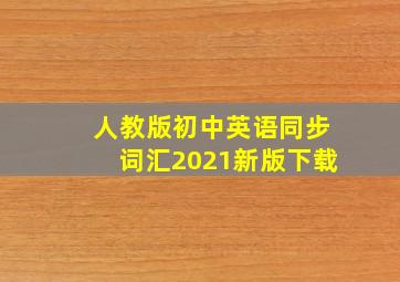 人教版初中英语同步词汇2021新版下载