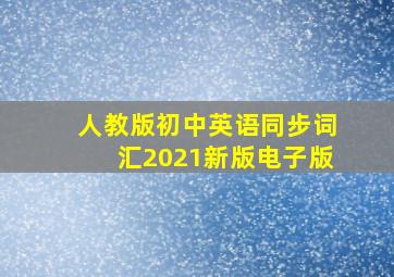 人教版初中英语同步词汇2021新版电子版