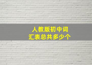 人教版初中词汇表总共多少个