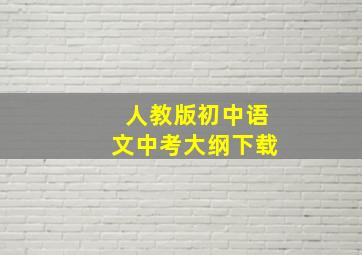 人教版初中语文中考大纲下载