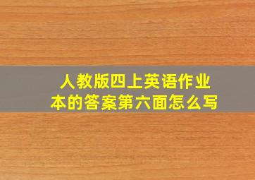 人教版四上英语作业本的答案第六面怎么写