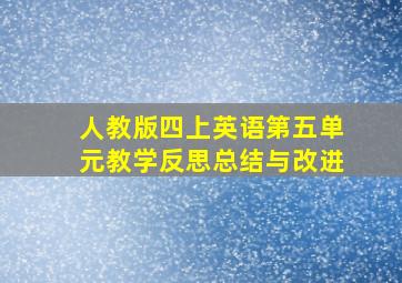 人教版四上英语第五单元教学反思总结与改进