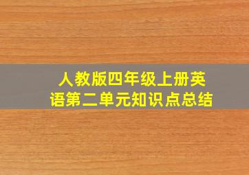 人教版四年级上册英语第二单元知识点总结