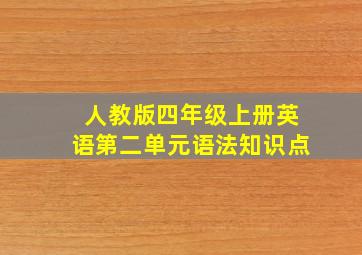 人教版四年级上册英语第二单元语法知识点