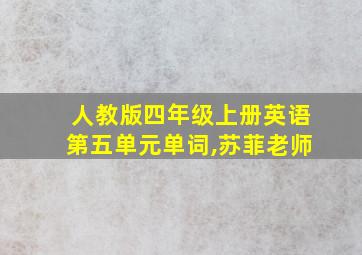 人教版四年级上册英语第五单元单词,苏菲老师