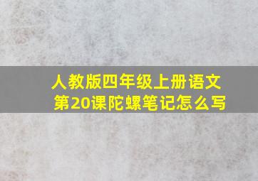 人教版四年级上册语文第20课陀螺笔记怎么写