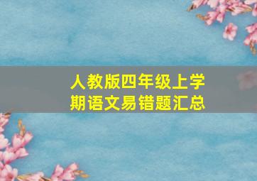 人教版四年级上学期语文易错题汇总