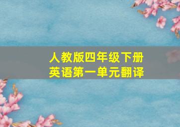 人教版四年级下册英语第一单元翻译