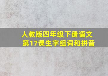 人教版四年级下册语文第17课生字组词和拼音