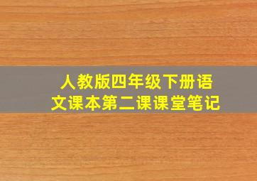 人教版四年级下册语文课本第二课课堂笔记