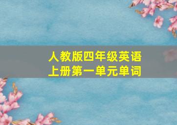 人教版四年级英语上册第一单元单词