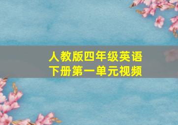 人教版四年级英语下册第一单元视频