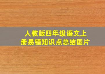 人教版四年级语文上册易错知识点总结图片