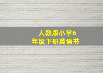 人教版小学6年级下册英语书