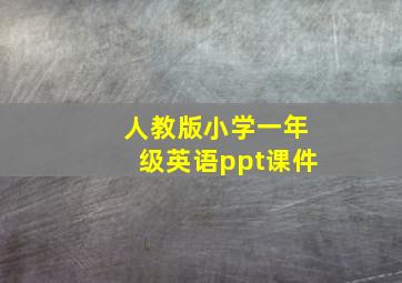 人教版小学一年级英语ppt课件