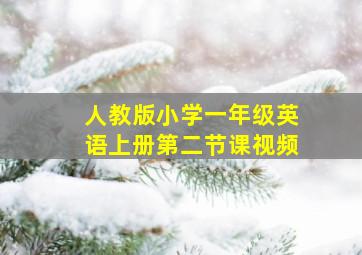 人教版小学一年级英语上册第二节课视频