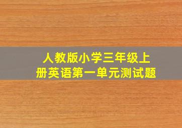 人教版小学三年级上册英语第一单元测试题