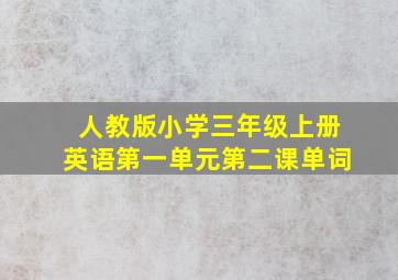 人教版小学三年级上册英语第一单元第二课单词