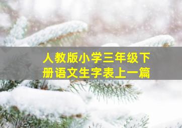 人教版小学三年级下册语文生字表上一篇