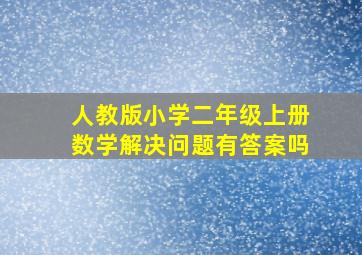 人教版小学二年级上册数学解决问题有答案吗