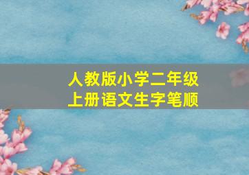 人教版小学二年级上册语文生字笔顺