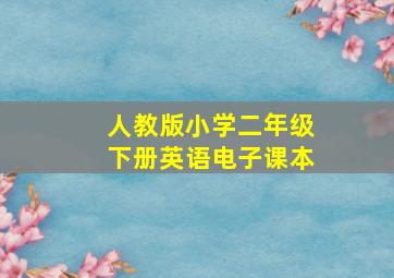 人教版小学二年级下册英语电子课本